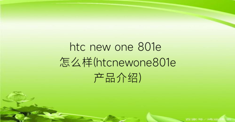 htcnewone801e怎么样(htcnewone801e产品介绍)